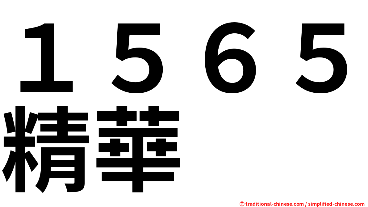 １５６５精華