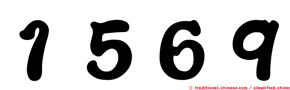 １５６９