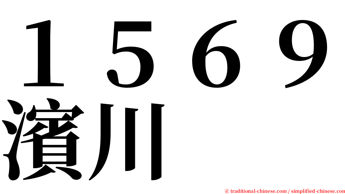 １５６９濱川 serif font