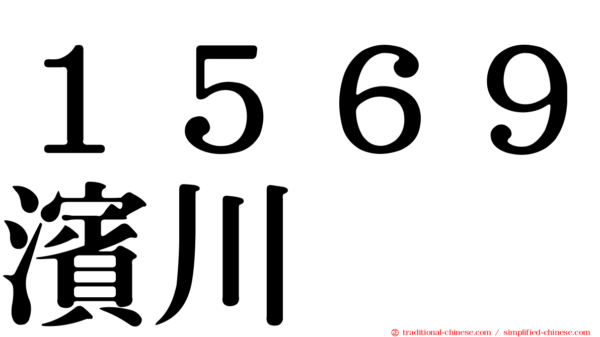 １５６９濱川