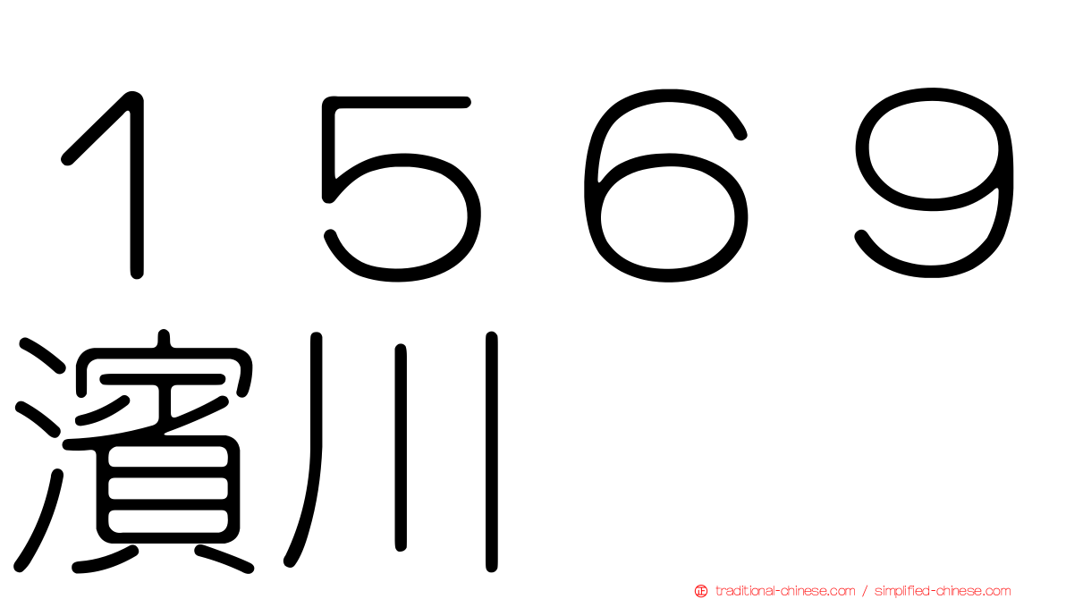 １５６９濱川