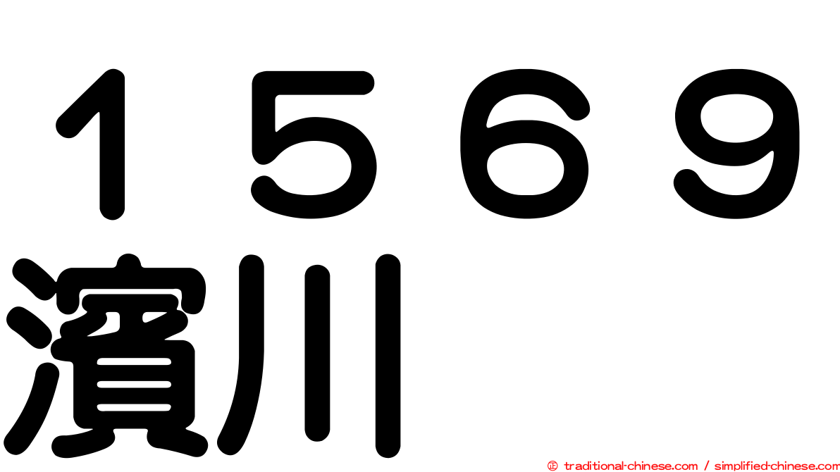 １５６９濱川