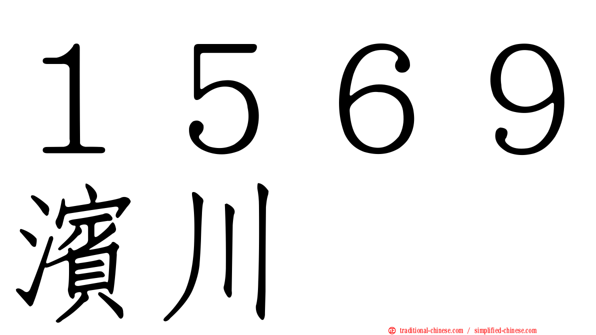 １５６９濱川