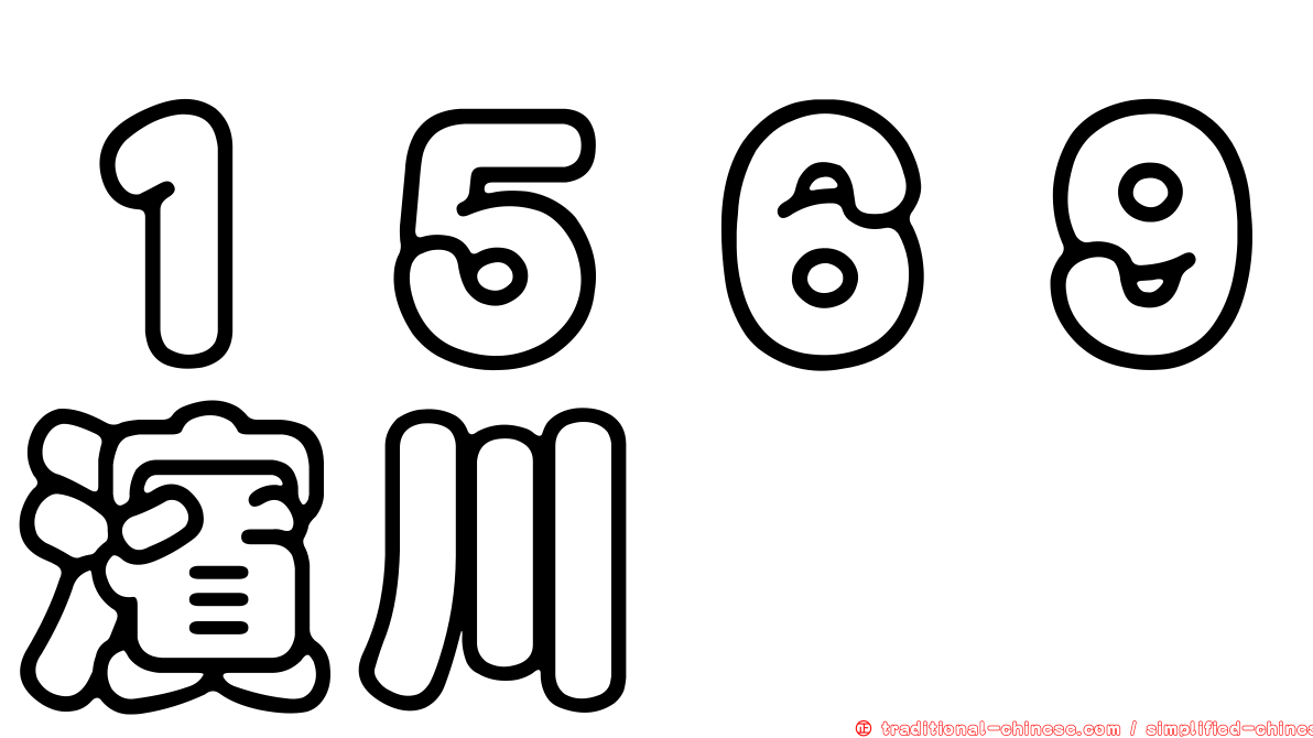 １５６９濱川