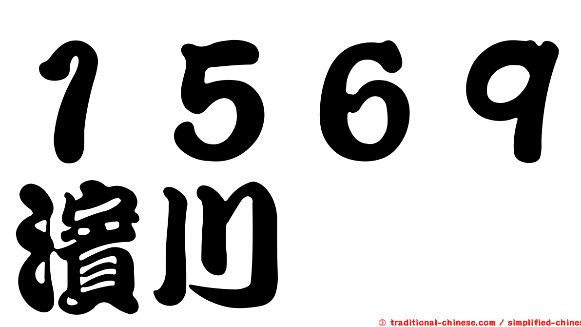 １５６９濱川