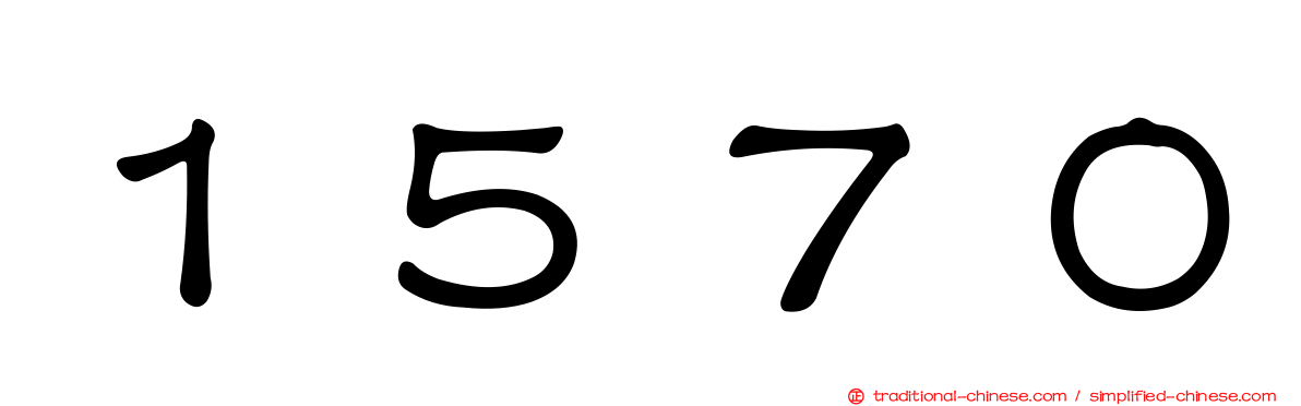 １５７０