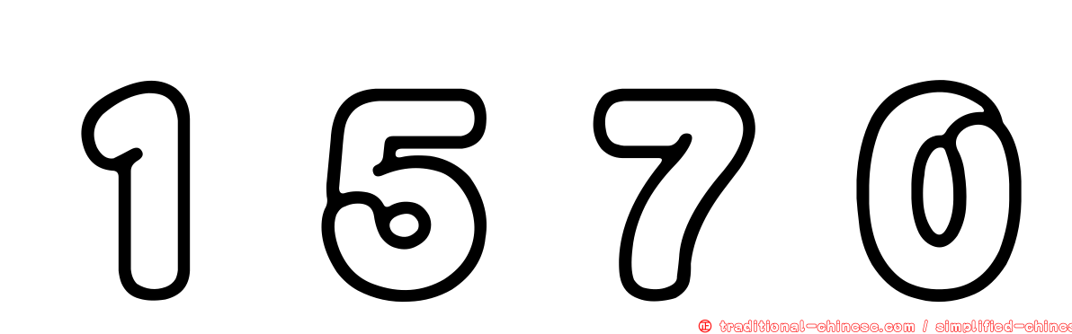１５７０