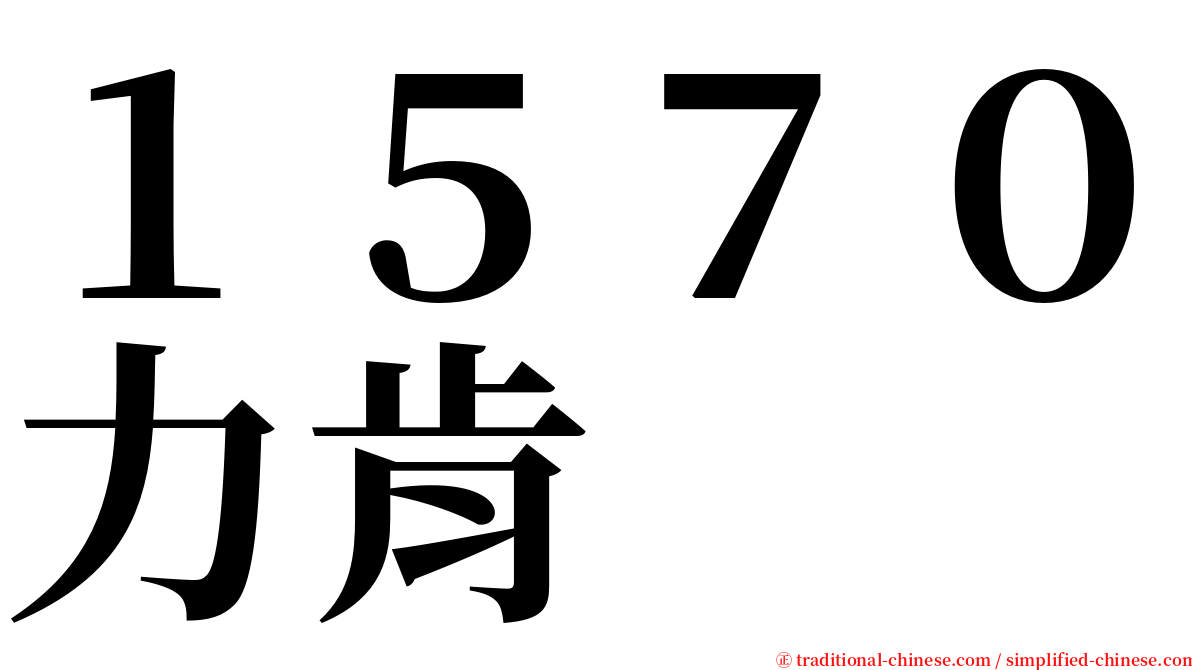 １５７０力肯 serif font