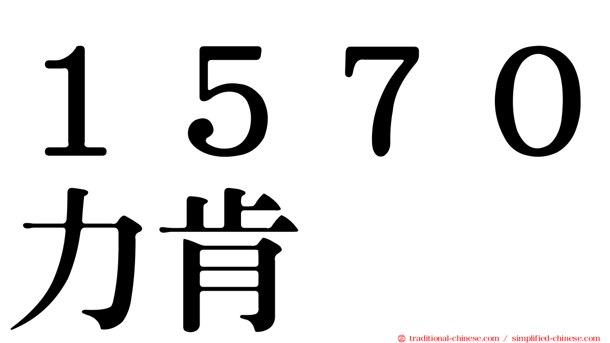 １５７０力肯