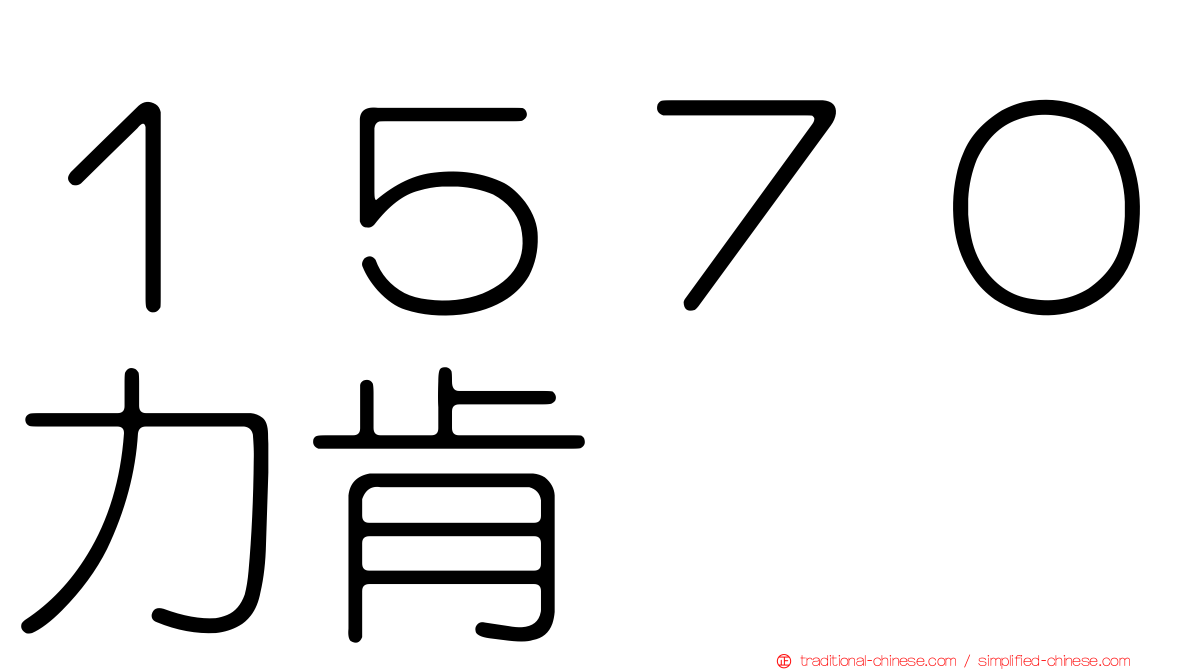１５７０力肯