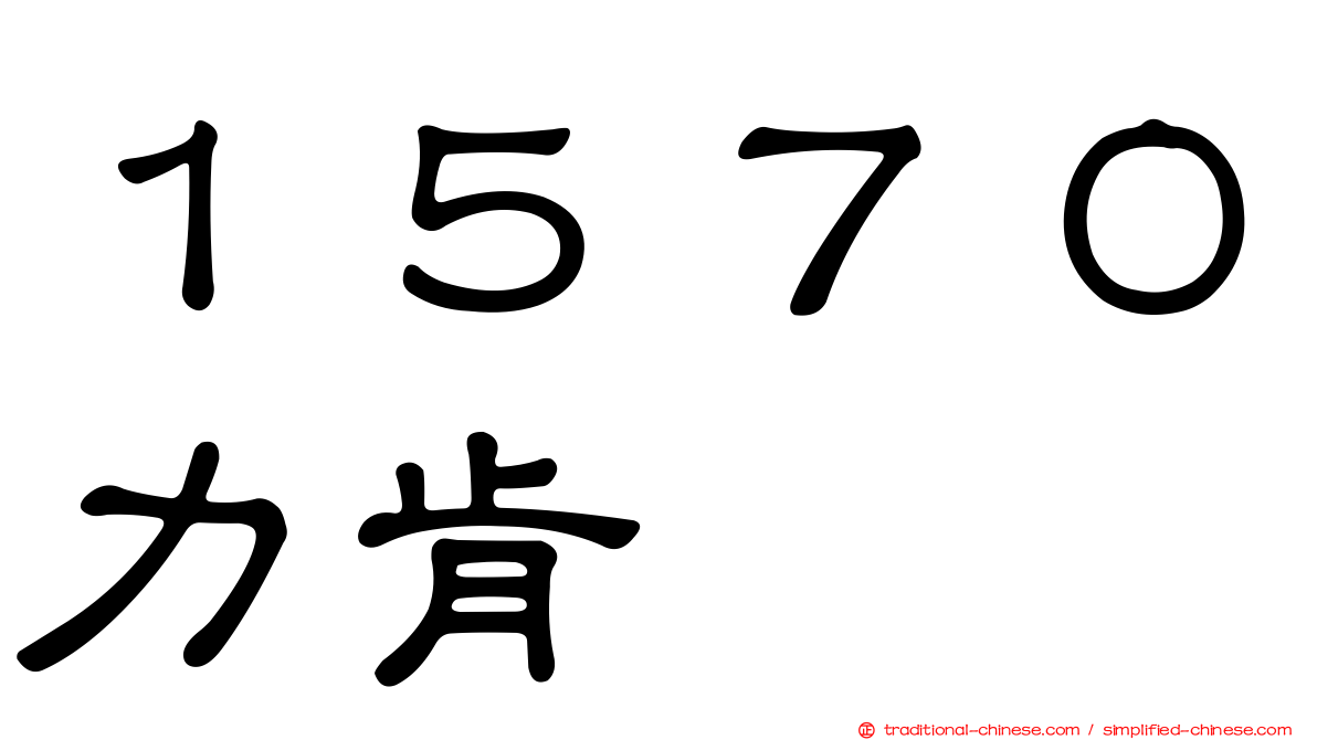 １５７０力肯