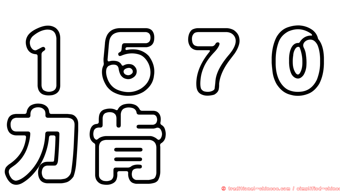 １５７０力肯