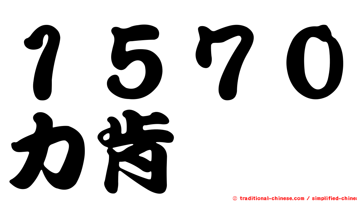 １５７０力肯