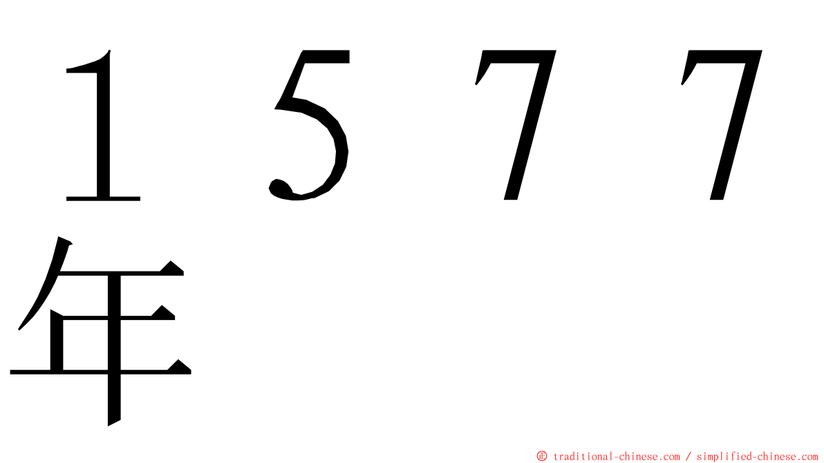 １５７７年 ming font