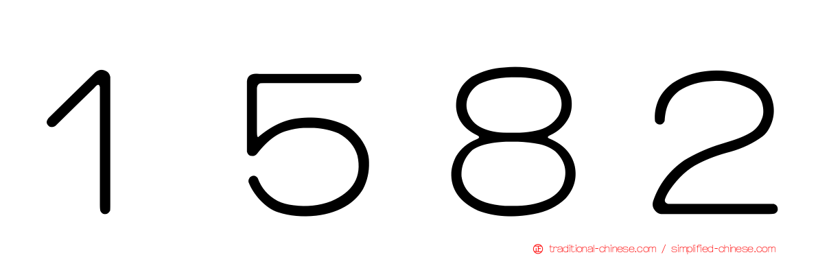 １５８２
