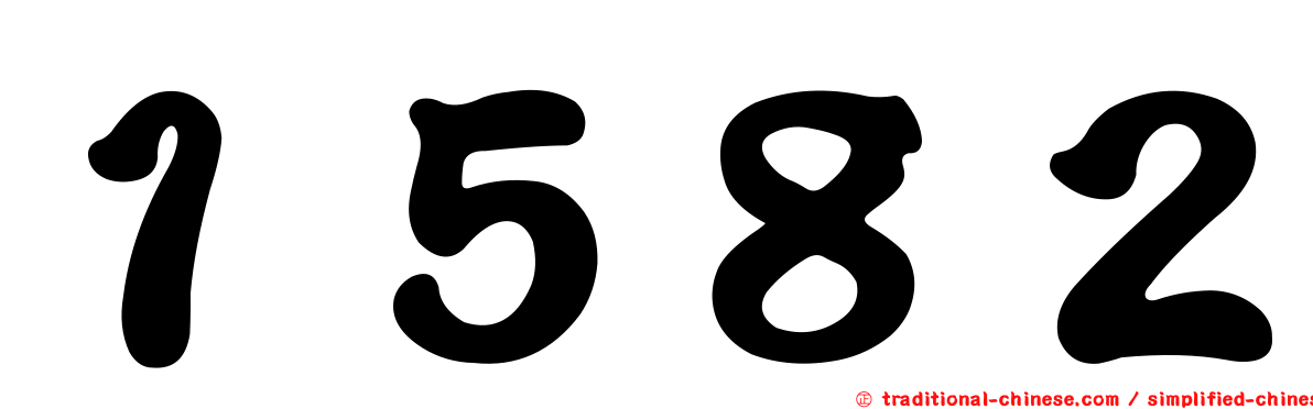 １５８２