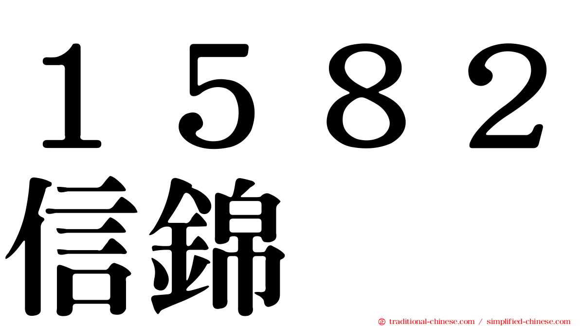 １５８２信錦