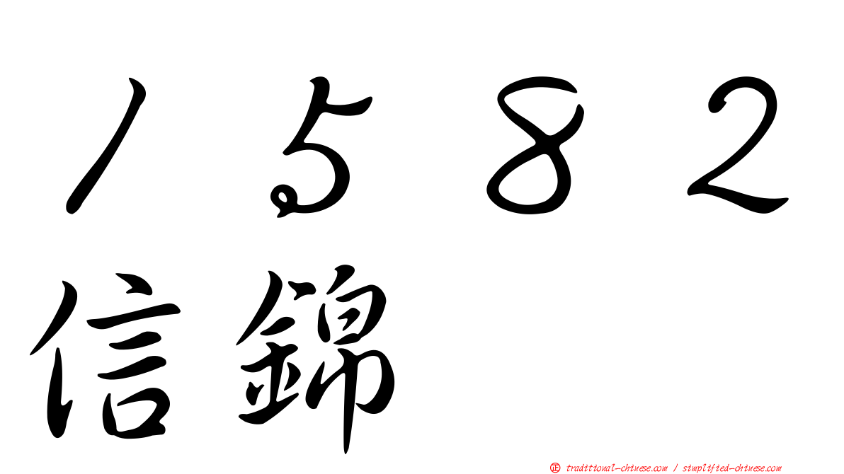 １５８２信錦
