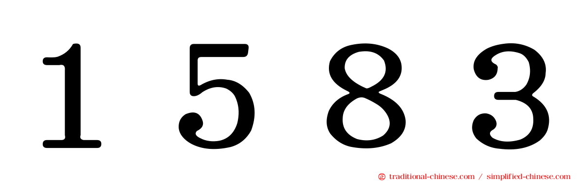 １５８３