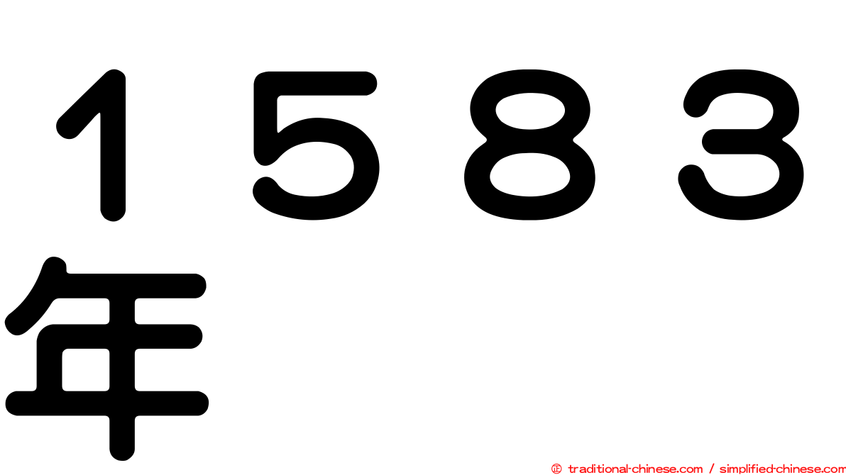 １５８３年