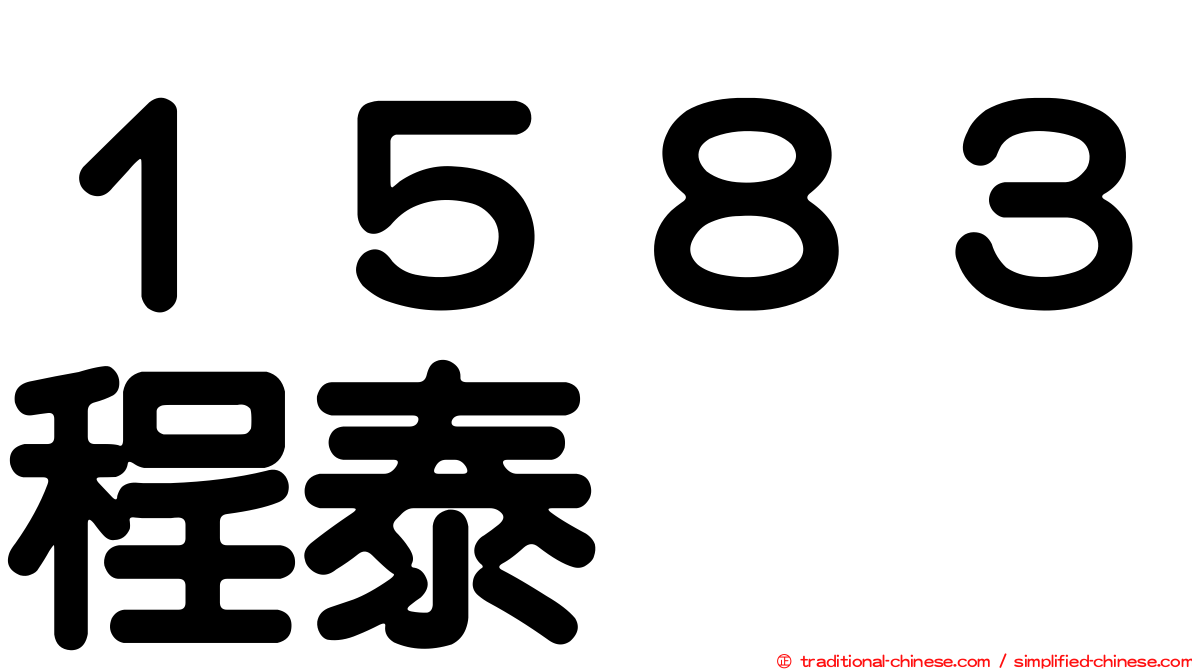 １５８３程泰