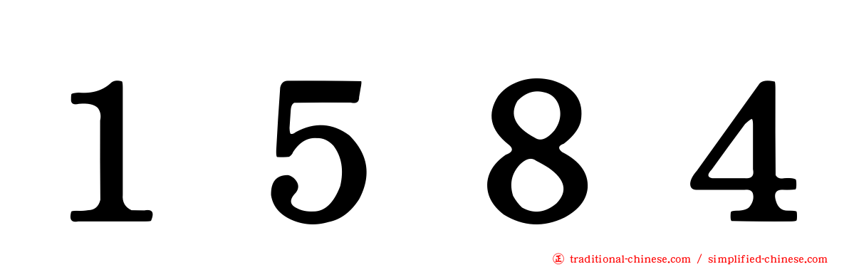 １５８４