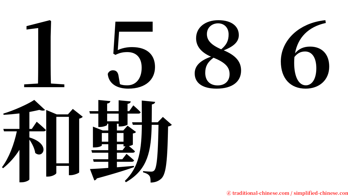 １５８６和勤 serif font