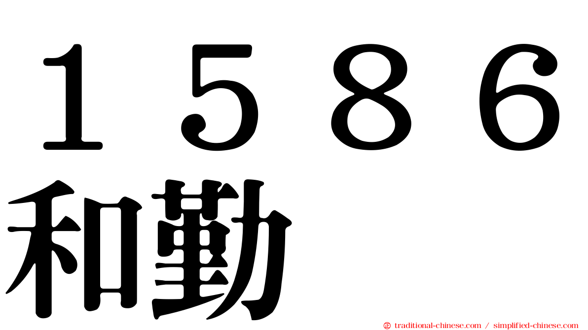 １５８６和勤