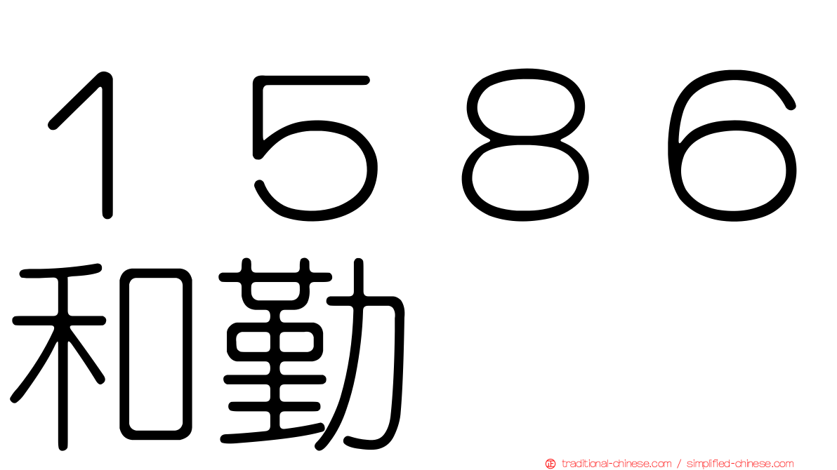 １５８６和勤