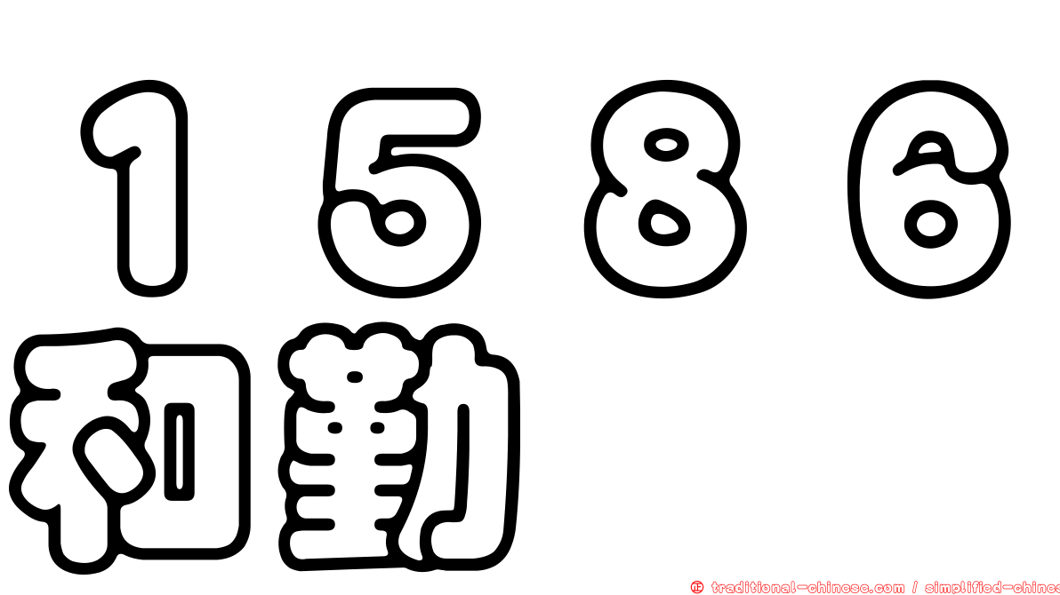 １５８６和勤