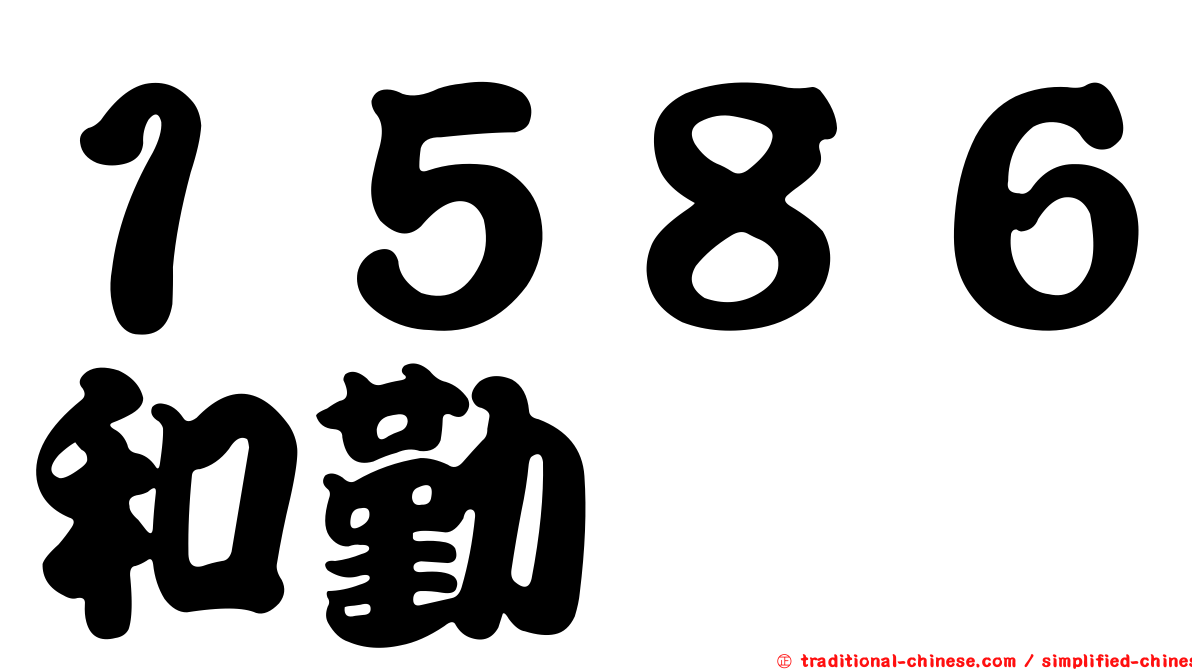 １５８６和勤