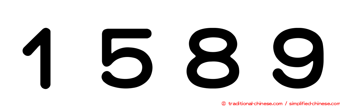 １５８９
