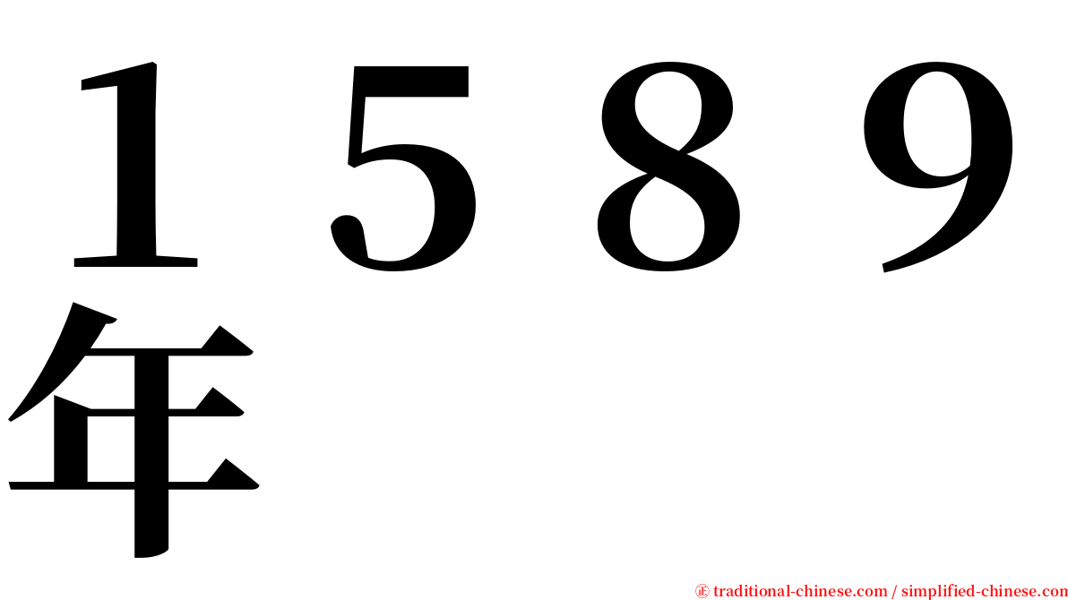 １５８９年 serif font