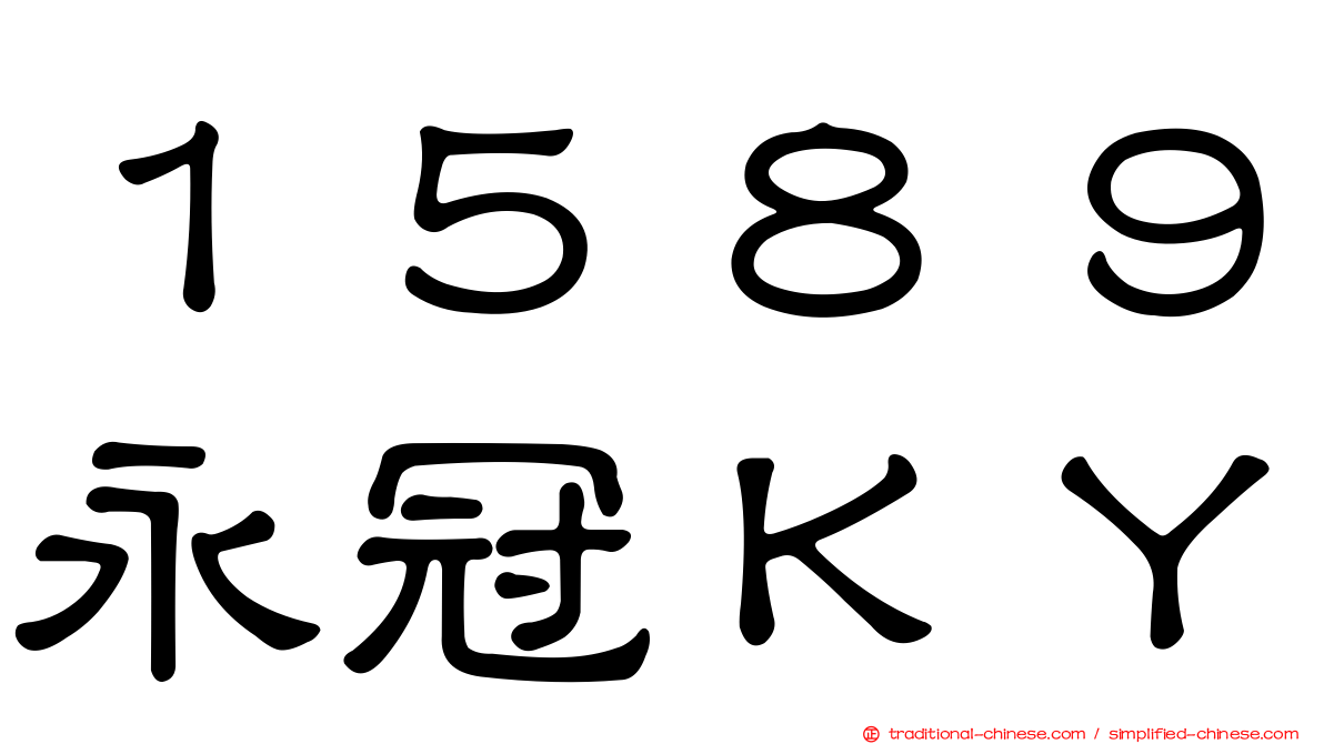 １５８９永冠ＫＹ