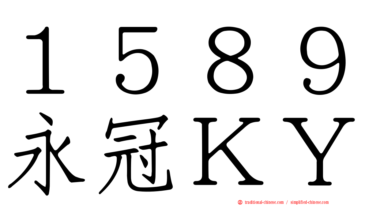 １５８９永冠ＫＹ
