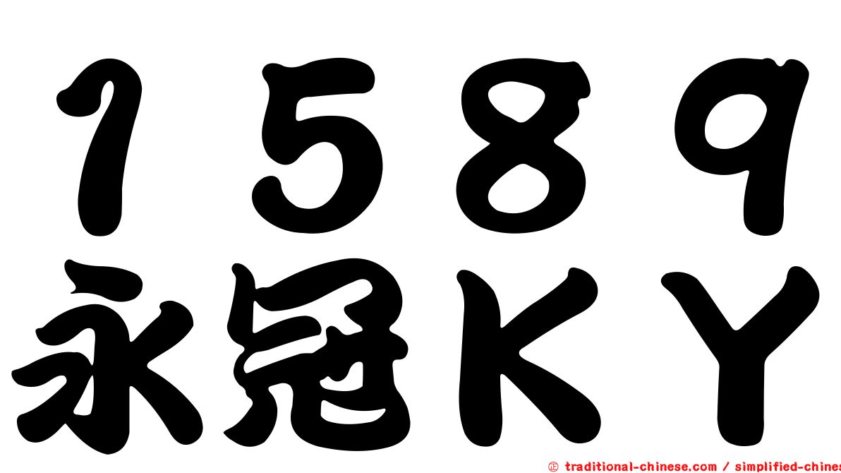 １５８９永冠ＫＹ