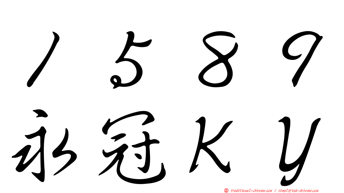 １５８９永冠ＫＹ