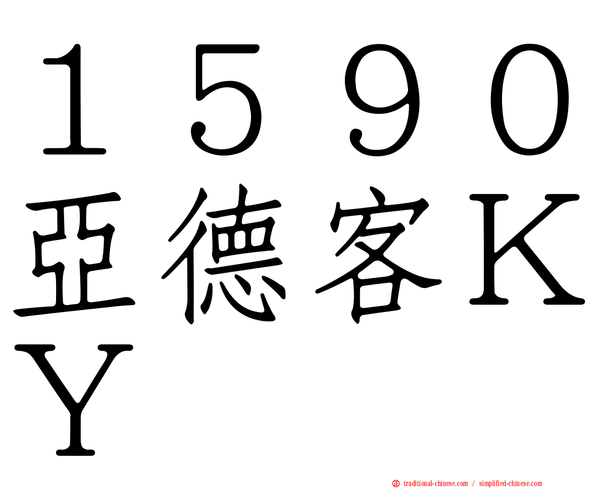 １５９０亞德客ＫＹ