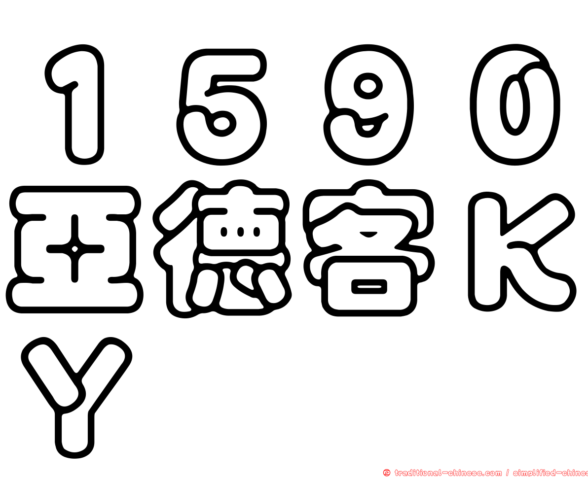 １５９０亞德客ＫＹ
