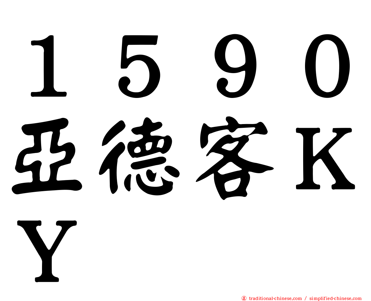 １５９０亞德客ＫＹ
