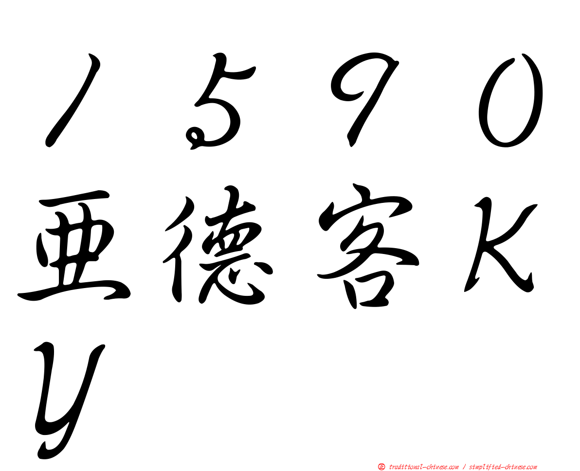 １５９０亞德客ＫＹ