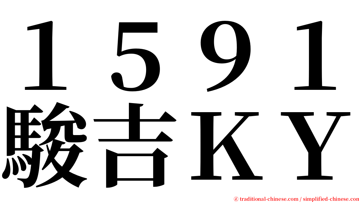 １５９１駿吉ＫＹ serif font