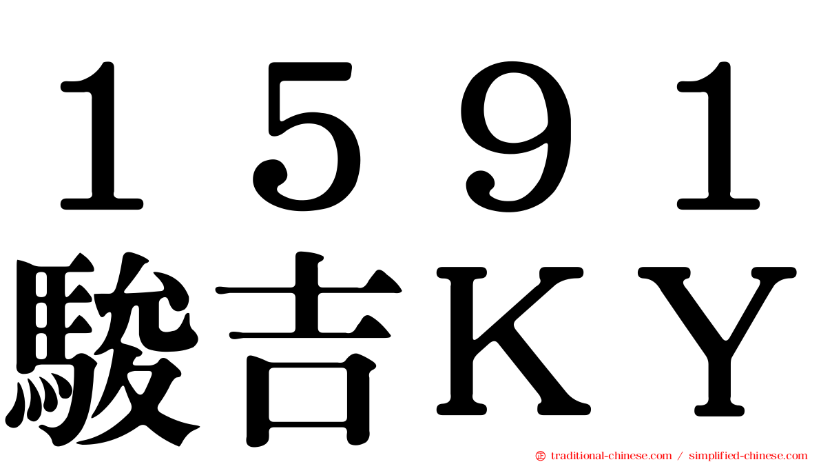 １５９１駿吉ＫＹ