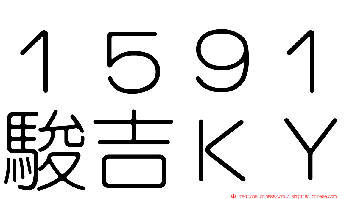 １５９１駿吉ＫＹ