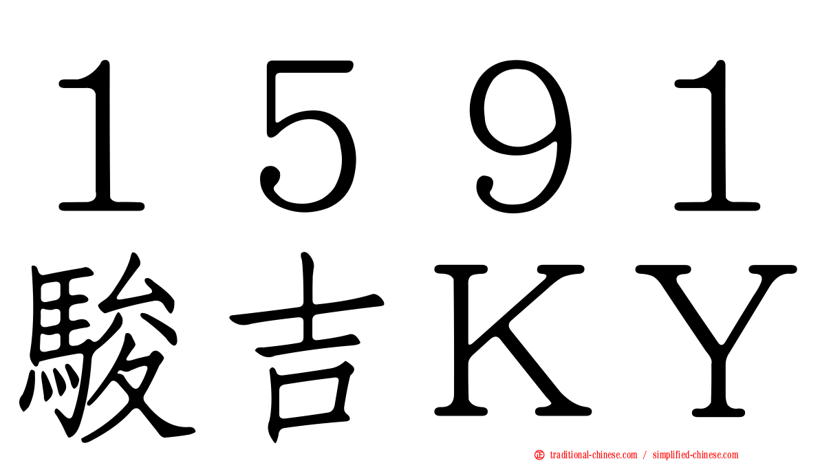 １５９１駿吉ＫＹ
