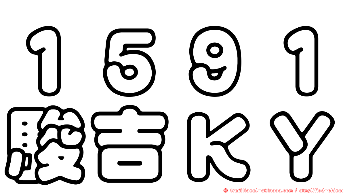１５９１駿吉ＫＹ