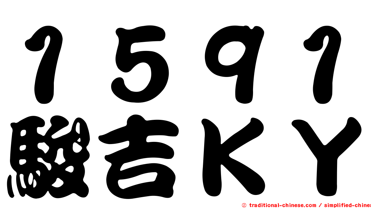 １５９１駿吉ＫＹ