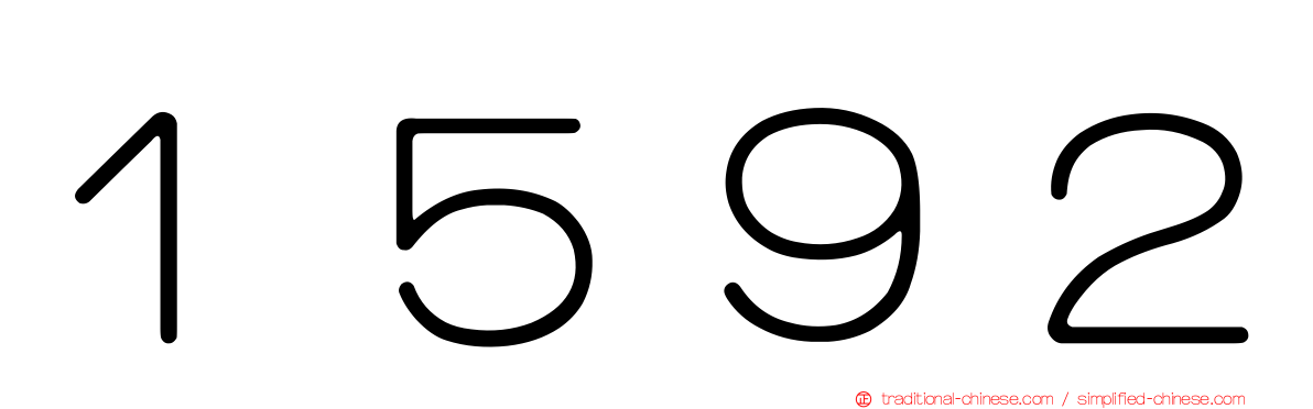 １５９２