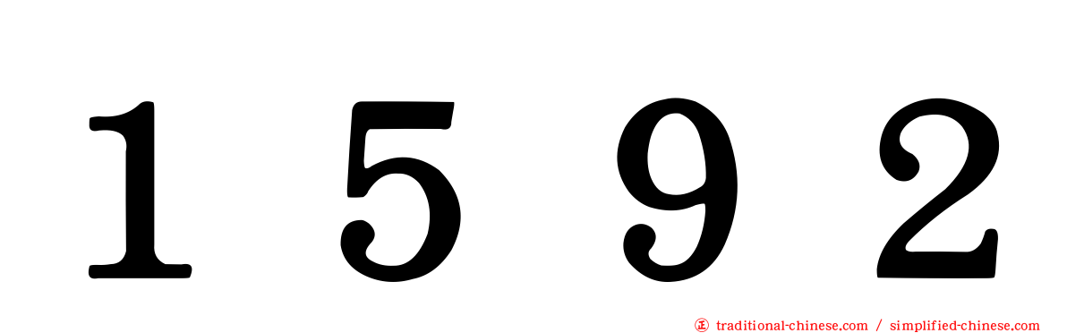 １５９２
