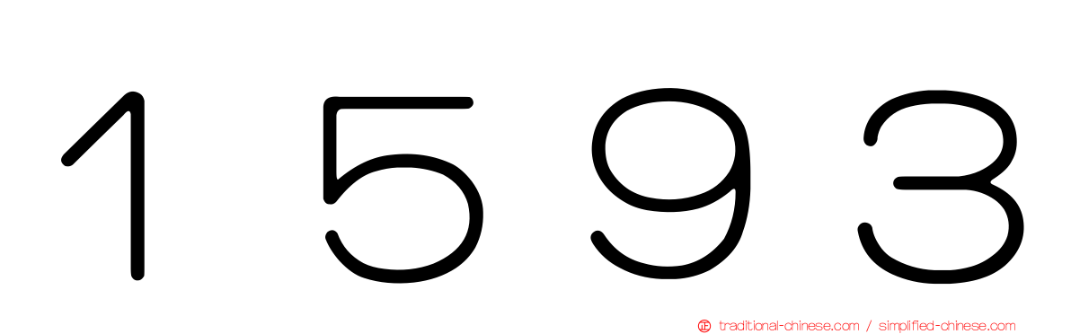 １５９３